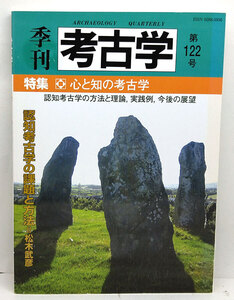 ◆季刊考古学 第122号 特集:心と知の考古学 (2013) ◆ 雄山閣