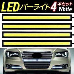 LED デイライト バーライト ホワイト 12V 17cm 10W COB 4本 全面発光 防水 高輝度 白 薄型 イルミ 両面テープ 黒フレーム 車 汎用