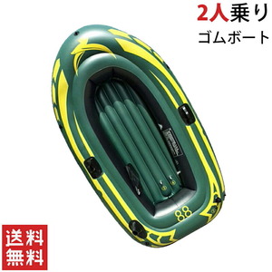 ★新品★送料無料★ 2人乗り ゴムボート 積載重量120kg 防災 海 川 プール アウトドア 釣り マリンスポーツ インフレータブル 