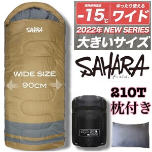 残りわずか　新品 SAHARA 枕付き ワイド 洗える 収納袋付き 寝袋 封筒型シュラフ -15度 2.2kg　210T　即購入OK　【※値下げ不可】在庫限り