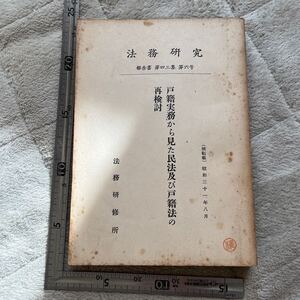 「戸籍実務から見た及び戸籍法の再検討」『法務研究』報告書第43集第6号/法務研修所/昭和31年/線引書込印あり