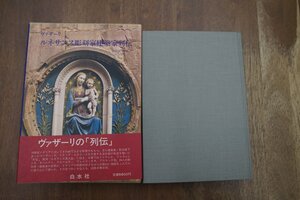 ●ヴァザーリ　ルネサンス彫刻家建築家列伝　森田義之監訳　白水社　定価5800円　1989年初版