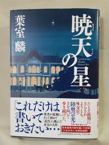 葉室麟　長編歴史小説「暁天の星　ぎょうてんのほし」PHP46判ハードカバー