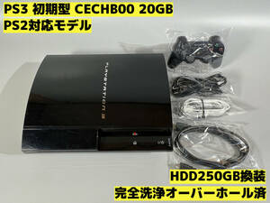 【オーバーホール完全洗浄済】PS3 本体 初期型 CECHB00 PS2対応モデル★HDD250GB換装★セット品★PlayStation 3★【420】