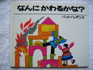 ★絵本★『なんにかわるかな？』★パット・ハッチンス★
