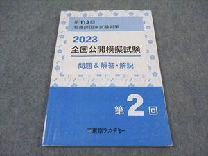 XE05-099東京アカデミー 第113回看護師国家試対策 2023 全国公開模擬試験 第2回 問題&解答解説 2024年目標 書き込み無し ☆ 008m3C