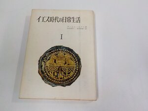 5V6684◆イエス時代の日常生活Ⅰ ダニエル＝ロプス 山本書店 水濡れ・シミ・汚れ有 (ク）