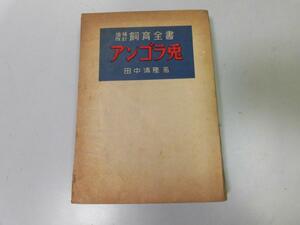 ●P761●アンゴラ兎●田中清隆●アンゴラ新報社S24●飼育全書●アンゴラウサギ養兎飼育管理繁殖法採毛飼料健康疾病養兎経営●即決