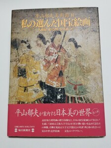 平山郁夫美術館Ⅱ　私の選んだ国宝絵画　大和絵・絵巻物・水墨画他　毎日新聞社　平成9年発行