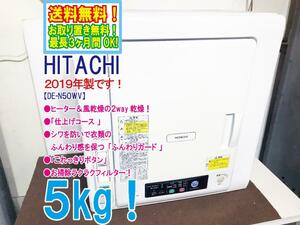 送料無料★2019年製★極上超美品 中古★日立 5kg ヒーター＆風乾燥の2way乾燥!!ふんわりガード 衣類乾燥機【DE-N50WV】BPAF