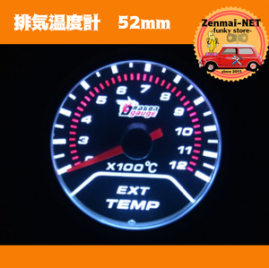 C068　　Dragongauge汎用メーター　排気温度計　52mm　52Φ　LED照明　EXT TEMP　1200°　