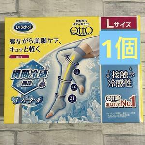 寝ながらメディキュット スーパークール ロング L 1個 ドクターショール 着圧ソックス 靴下 瞬間冷感 接触冷感 加圧 美脚ケア