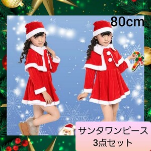 サンタ ガール ワンピース 3点 クリスマス 子供 衣装 80cm 01