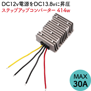 昇圧コンバータ ステップアップ DC-DC 昇圧器 9V－13V から 13.8V 30A 414W 昇圧電源 直流コンバーター 出力安定器 サブバッテリー 充電