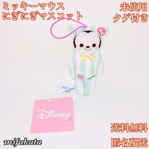 ミッキーマウス にぎにぎマスコット 未使用 タグ付き 送料無料 匿名配送 Disney ディズニー ぬいぐるみ