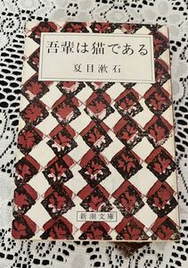 吾輩は猫である　夏目漱石　本