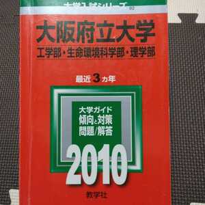 送料無料大阪府立大学（大阪公立大学）工学部・生命環境科学部・理学部赤本2010