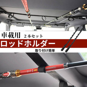 ロッドホルダー 釣り用 車載用 2本セット 釣り竿 ホルダー 収納 ベルト天井 ベルト 固定 キャリー 竿 車載