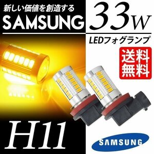 LED フォグランプ H11 SAMSUNG 33W アンバー イエローフォグ 5630chip LEDバルブ 後付け ポン付 国内検査後出荷 ネコポス＊ 送料無料