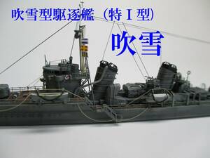 【完成品】1/700 特型駆逐艦1番艦「吹雪」（第三水雷戦隊）