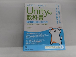 Unityの教科書 Unity2022完全対応版 はじめてでも安心! 北村愛実