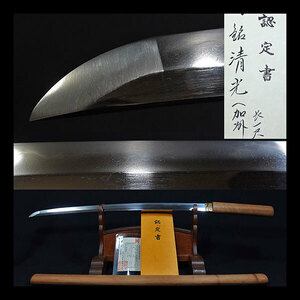 【刀】加州清光　在銘清光　白鞘　長さ60.4cm　一尺九寸九分　反り1.3cm　加賀藩　藤原清光　貴重刀剣　生茎　日本刀　刀剣