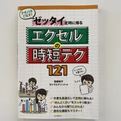 テキパキこなす!ゼッタイ定時に帰る エクセルの時短テク121