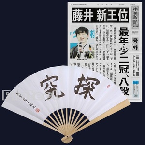 ■【棋聖戦 第1局勝利！白星発進！】藤井聡太八冠／揮毫「探究」・肩書（段位）「棋聖」 扇子+「王位獲得・二冠達成」号外