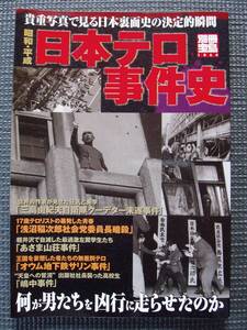 別冊宝島1064　昭和・平成日本テロ事件史