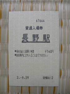 H2.9.29 JR東日本 普通入場券 長野駅 140円