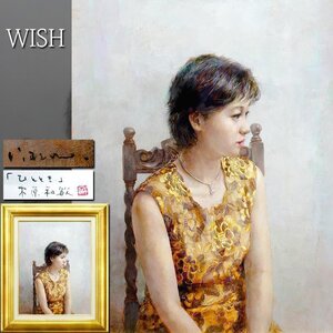 【真作】【WISH】木原和敏「ひととき」油彩 10号 共シール 上品な佇まい ◆写実人気画家の美人像名画 　　〇蔵:ホキ美術館 #24123803