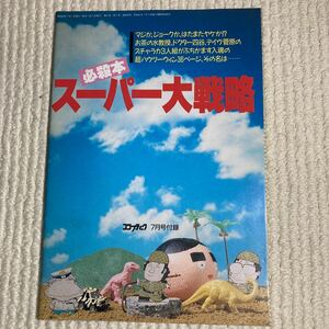 n011 ゲーム雑誌付録 スーパー大戦略 必殺本 コンプティーク付録