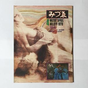 みづゑ 1978年4月 美術出版社