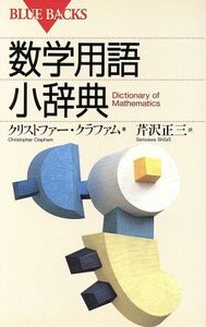 数学用語小辞典 ブルーバックス/クリストファー・クラファム(著者),芹沢正三(著者)