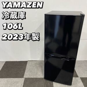 YAMAZEN 冷蔵庫 YFR-D111(B) 106L 2023年製 家電 No061 2ドア アイリスオーヤマ ブラック