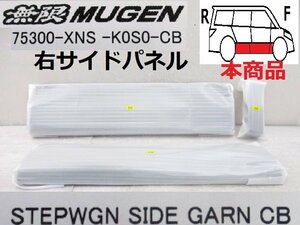 未使用品 ステップワゴン スパーダ RP6 RP7 RP8 純正 OP 無限 MUGEN 右 サイドパネル クリスタルブラックパール (B038759)