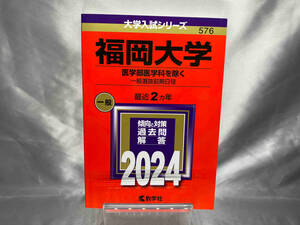 福岡大学 医学部医学科を除く-一般選抜前期日程(2024年版) 教学社編集部