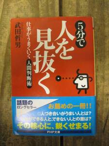 【5分で人を見抜く 仕事がうまくいく人間判断術】　武田哲男