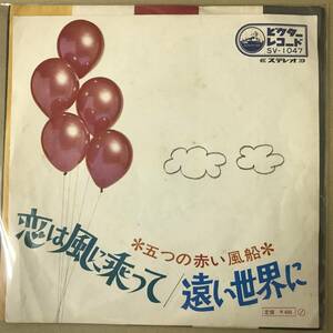 b1)　EP盤 レコード　五つの赤い風船　恋は風に乗って / 遠い世界に　SV-1047　EP8枚まで送料ゆうメール140円