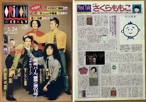 ★オリコン 1993/5/24 さくらももこ ZARD ユニコーン 梶原秀剛 中村龍史 渡辺ゆか BUCK-TICK 篠原美也子 浅井ひろみ 菅野美穂 井上由香理