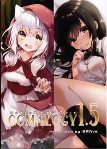 初心者向けメイキングブック GOMALOGY 1.5 StarCup　胡麻乃りお みみけっと36 イラストメイキング SAI PHOTOSHOP