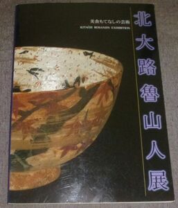 美食もてなしの芸術 北大路魯山人展