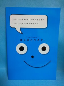 【送料込】First Finale 2 オメガとライブ。 パンフレット　杉山清貴&オメガトライブ/きゅうてぃぱんちょす/コンサート/ツアー/2004年