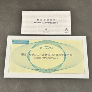 H2O エイチ・ツー・オーリテイリング 株主優待券5枚＋阪急キッチンエール 関西スーパー 新規ご入会株主優待券 1枚 最新　