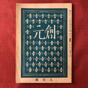 ◆ 戦前 昭和17年 青山二郎 装丁 月報 創元 第三巻第七号 ◆ 矢部良策 株式会社創元社 杉靖三郎 草薙正夫 氷見徳太郎 松野奏風 他