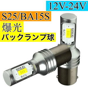 爆光 12V 24V LED S25 BA15s シングル 3570smd 白 クリア ホワイト 6000k ピン角180° バックランプ トラック ダンプ バス