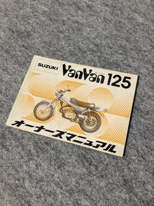 スズキ　バンバン125 オーナーズマニュアル