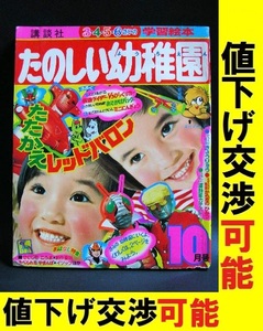 たのしい幼稚園 1973年10月 仮面ライダーV3 マジンガーＺ レッドバロン 流星人間ゾーン ロボット刑事 レインボーマン キャシャーン 超合金