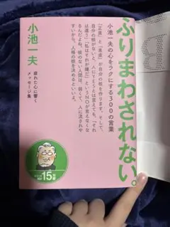 ふりまわされない。 小池一夫の心をラクにする300の言葉