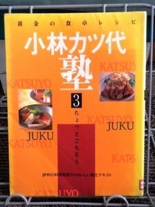 黄金の食卓レシピ 小林カツ代塾3 ちょっとごちそう 評判の料理教室から美味しい献立テキスト 送料込み